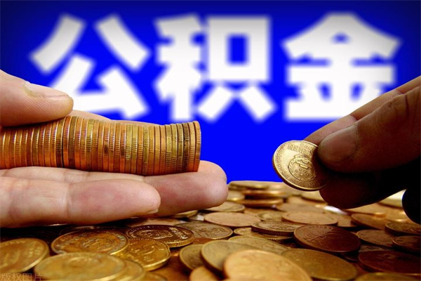 大理本地人怎么把公积金取出来（大理本地人如何取出公积金）