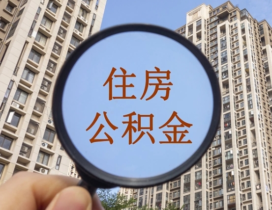 大理上海住房公积金销户提取流程（大理上海公积金销户提取需要什么材料）